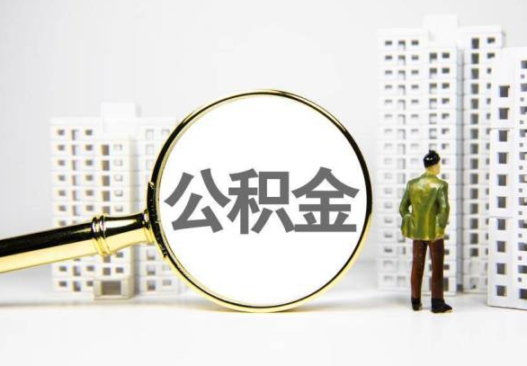 桂林封存公积金代办提取不了怎么办？