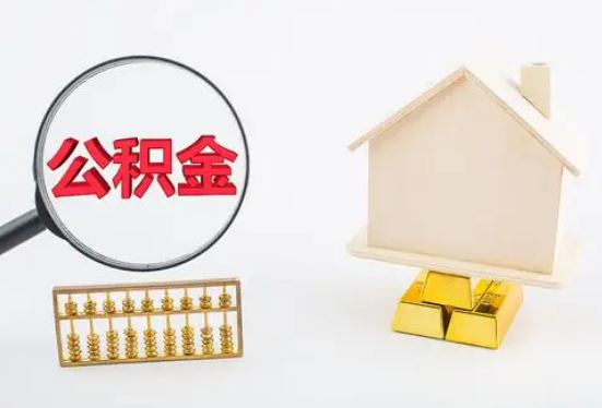 桂林在职公积金要多久可以提取？