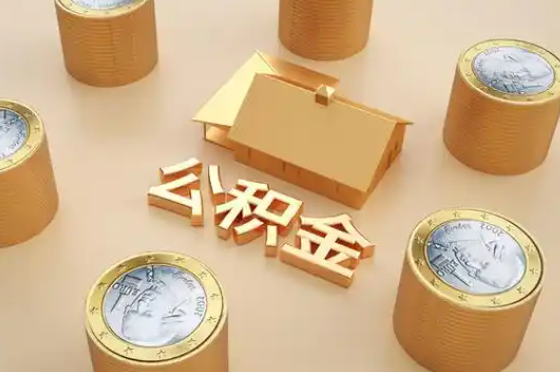 桂林退休公积金代办提取额度是多少？